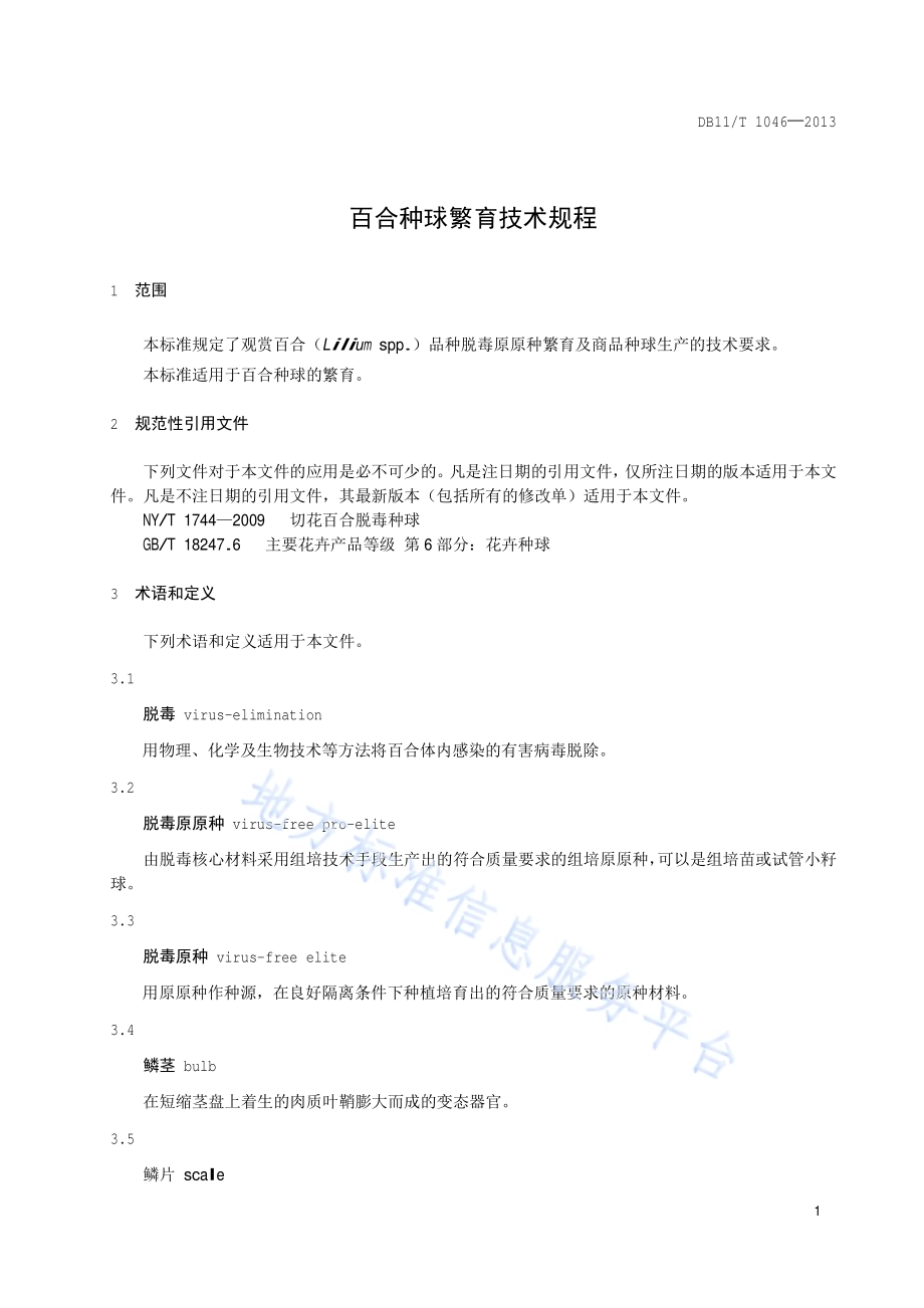 百合种球繁育技术规程DB11／T 1046-2013.pdf_第4页