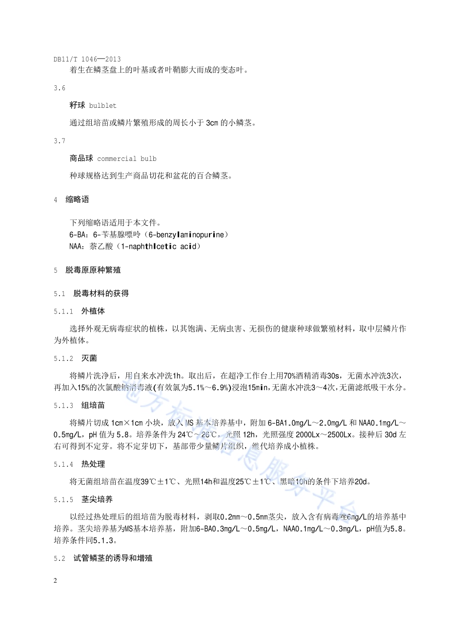 百合种球繁育技术规程DB11／T 1046-2013.pdf_第5页
