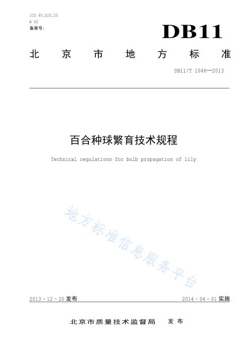 百合种球繁育技术规程DB11／T 1046-2013.pdf