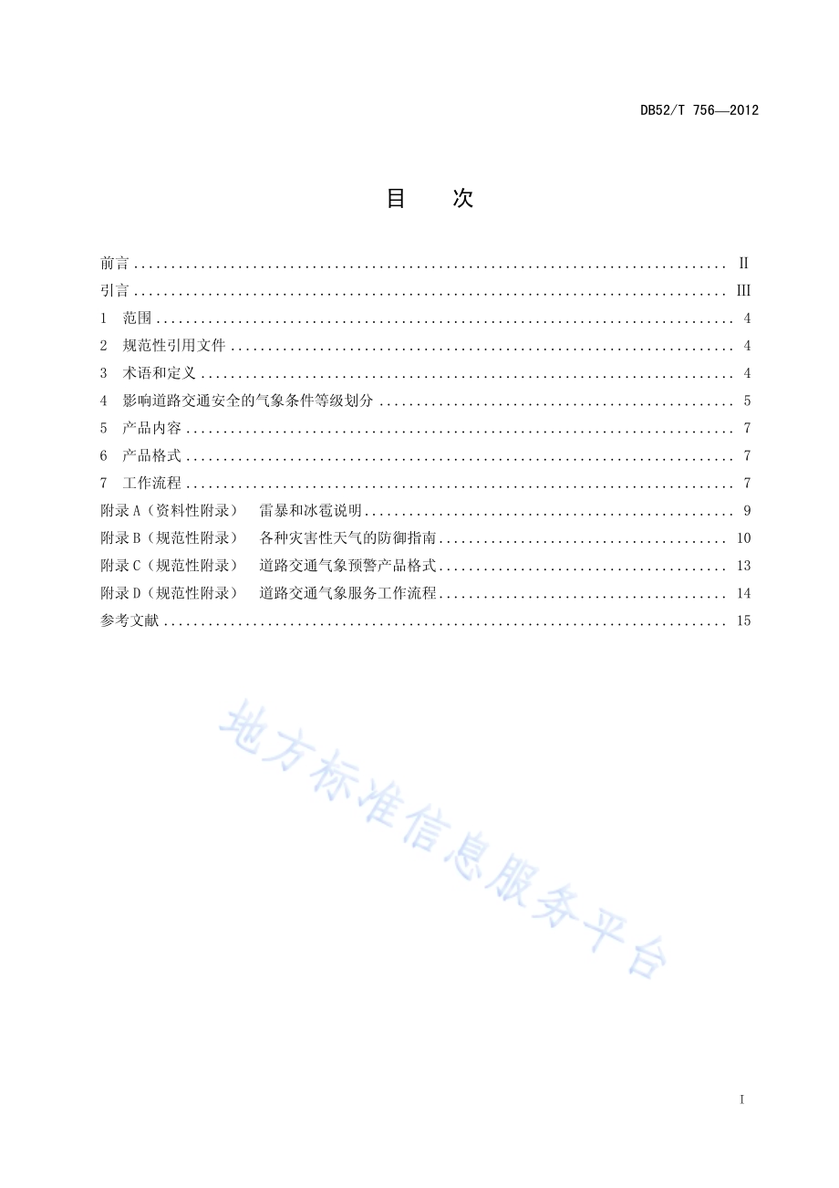 贵州省道路交通气象服务规范DB52／T 756-2012.pdf_第3页
