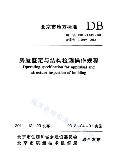 房屋鉴定与结构检测操作规程DB11／T 849-2011.pdf
