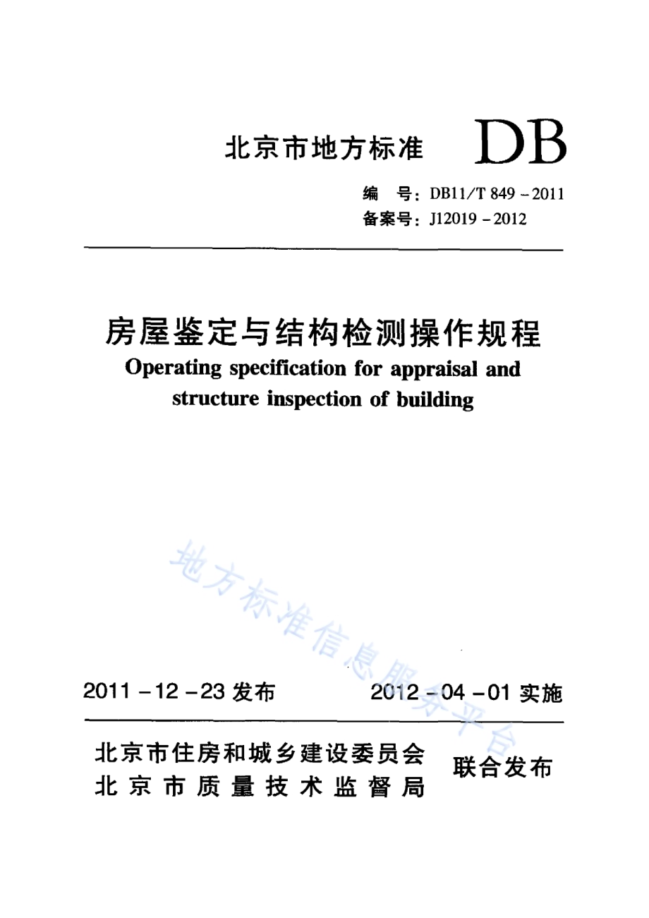 房屋鉴定与结构检测操作规程DB11／T 849-2011.pdf_第1页
