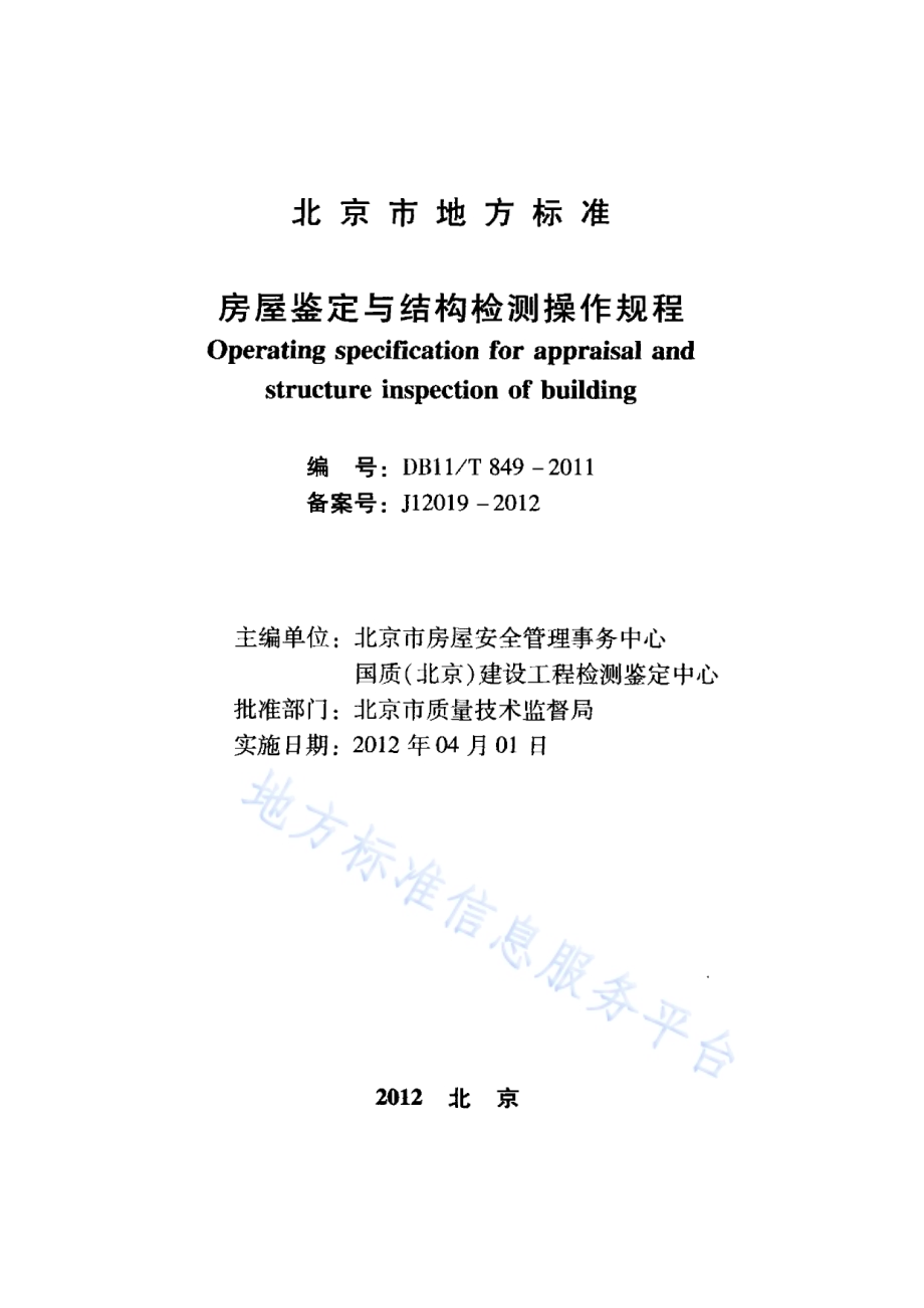 房屋鉴定与结构检测操作规程DB11／T 849-2011.pdf_第2页
