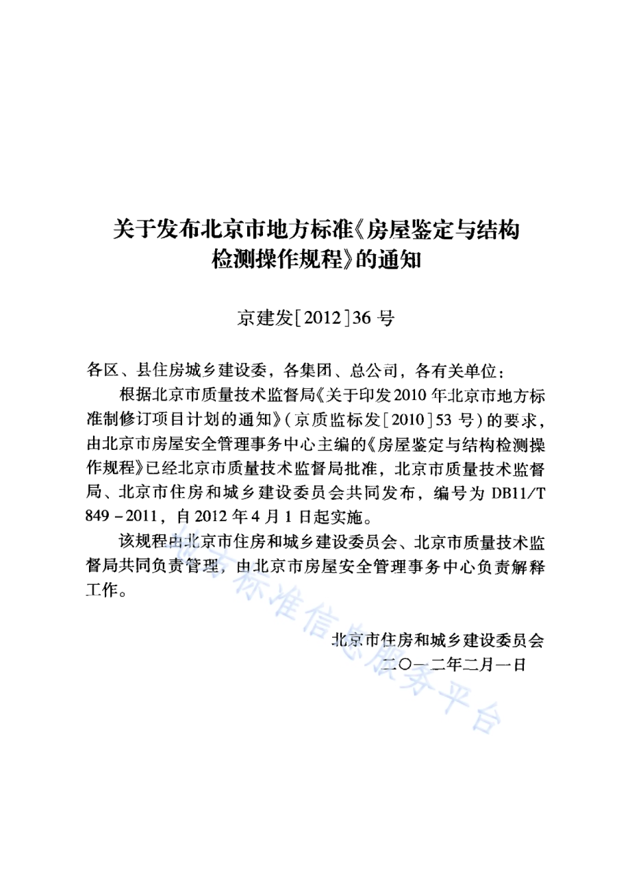 房屋鉴定与结构检测操作规程DB11／T 849-2011.pdf_第3页