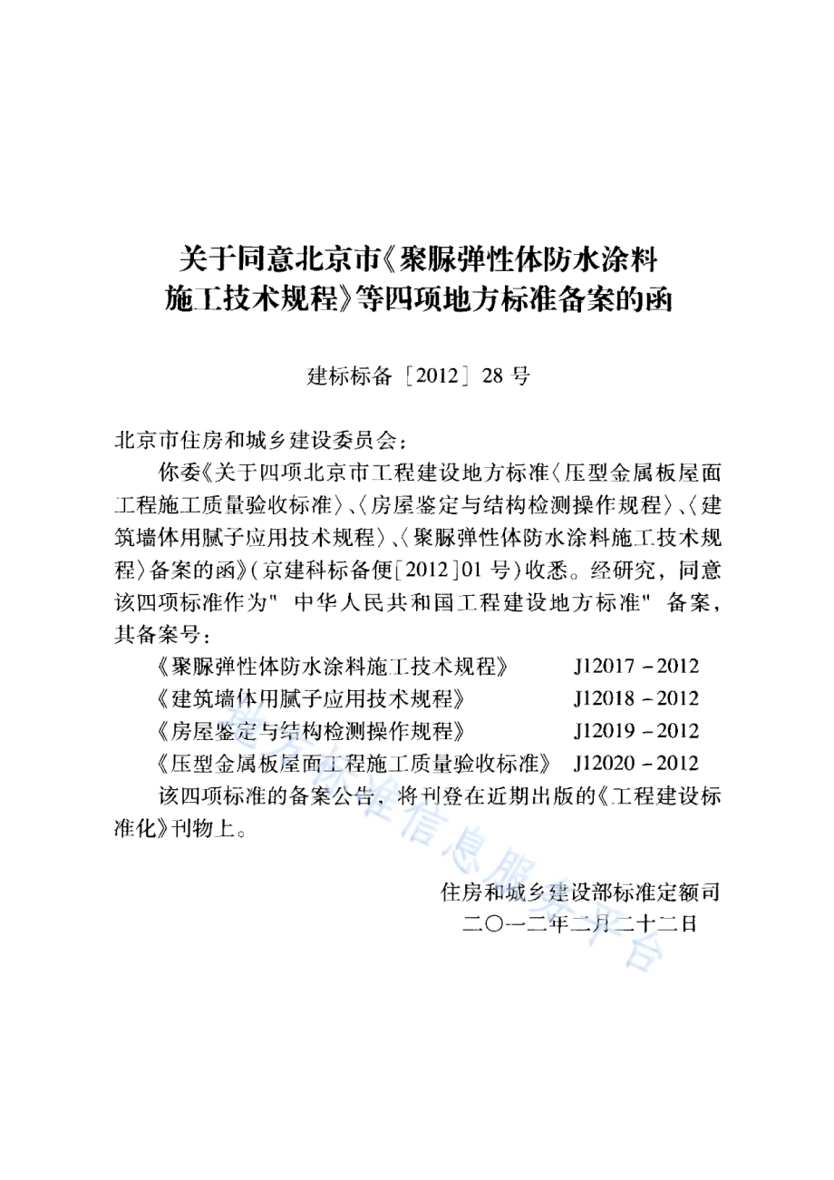 房屋鉴定与结构检测操作规程DB11／T 849-2011.pdf_第4页