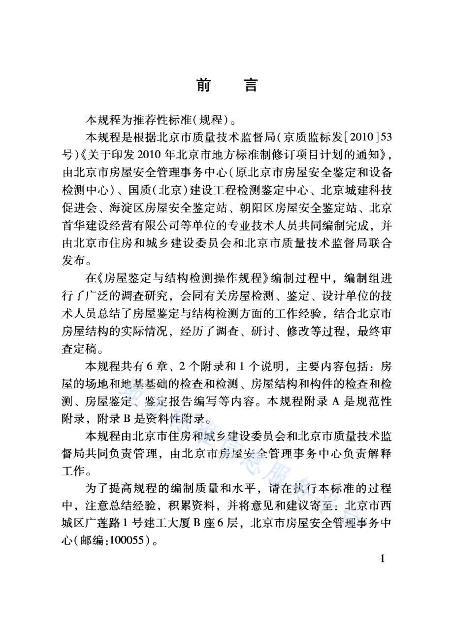 房屋鉴定与结构检测操作规程DB11／T 849-2011.pdf_第5页
