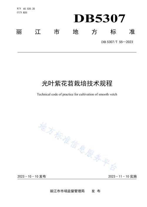 光叶紫花苕生产技术规程DB5307／T 55-2023.pdf