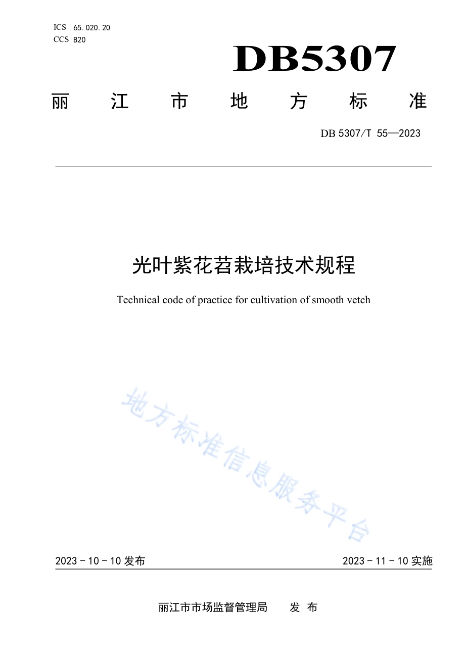 光叶紫花苕生产技术规程DB5307／T 55-2023.pdf_第1页