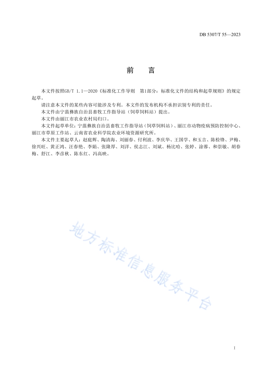 光叶紫花苕生产技术规程DB5307／T 55-2023.pdf_第2页