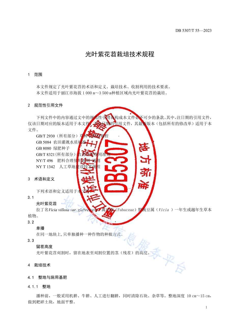 光叶紫花苕生产技术规程DB5307／T 55-2023.pdf_第3页