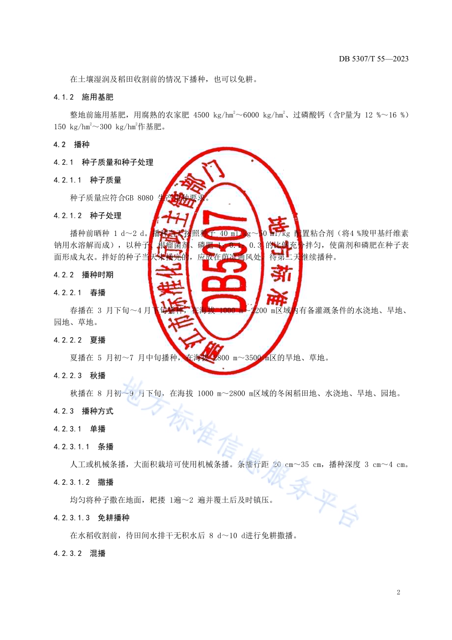 光叶紫花苕生产技术规程DB5307／T 55-2023.pdf_第4页