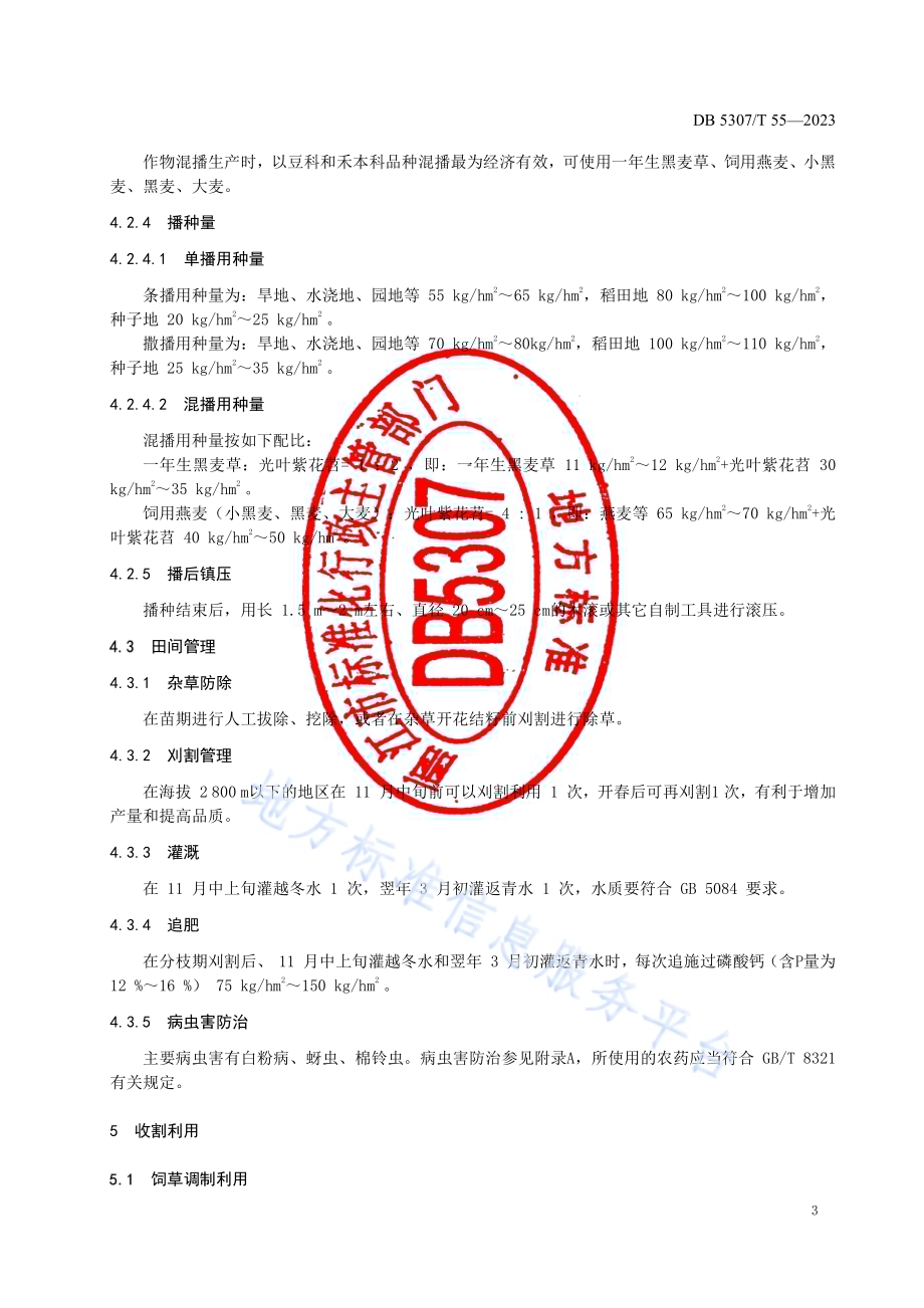光叶紫花苕生产技术规程DB5307／T 55-2023.pdf_第5页