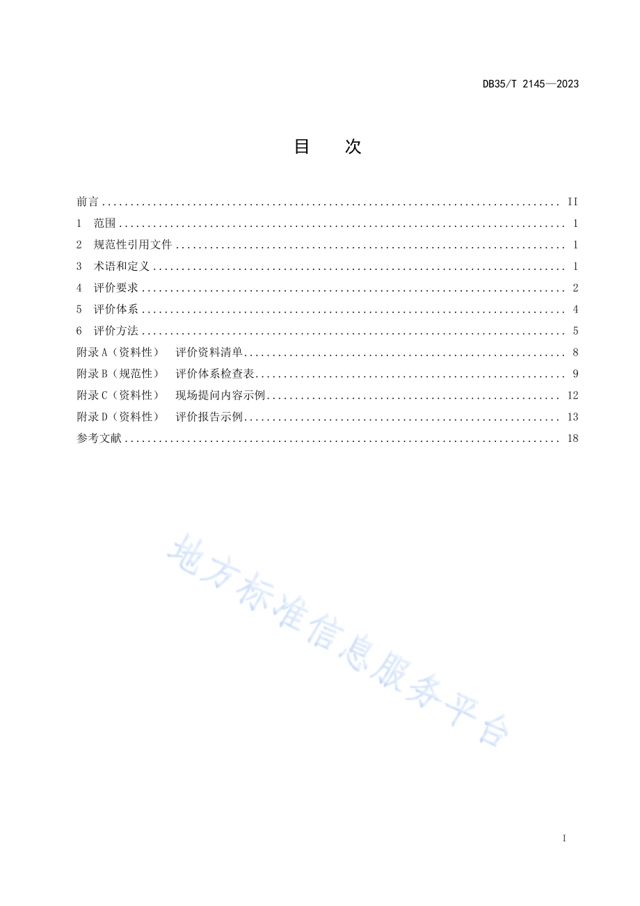 电化学储能系统火灾风险评价技术规程DB35／T 2145-2023.pdf_第2页