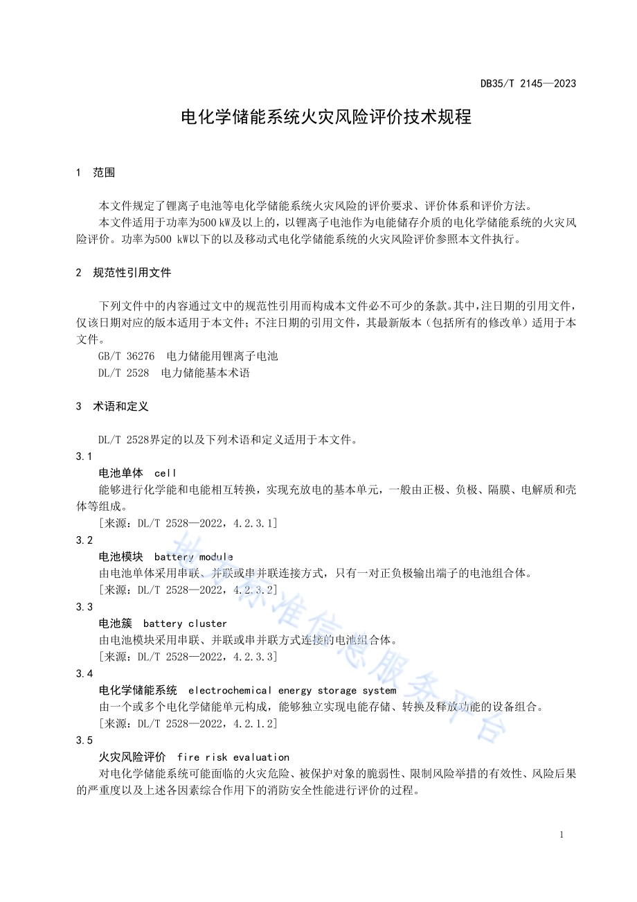 电化学储能系统火灾风险评价技术规程DB35／T 2145-2023.pdf_第4页