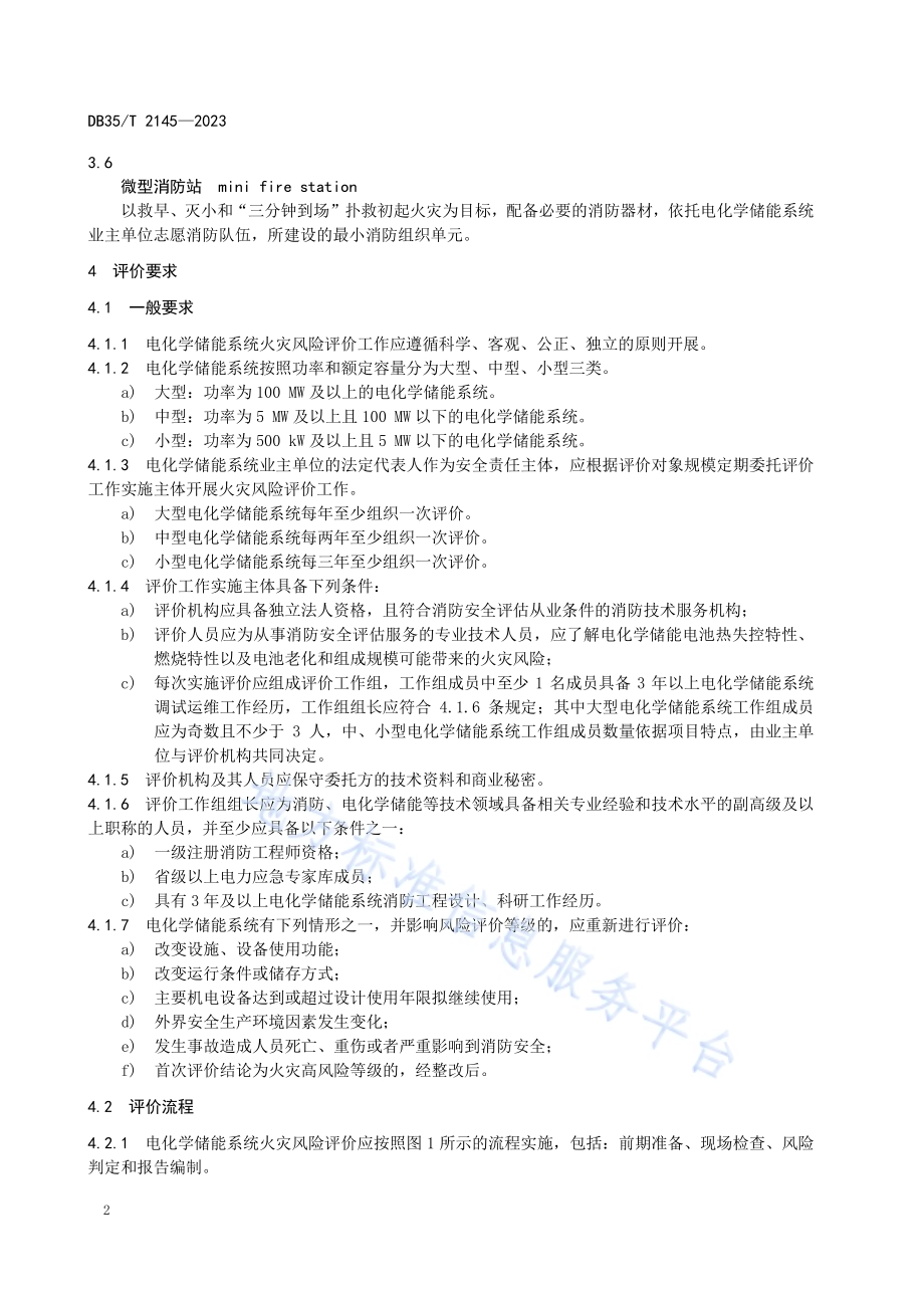 电化学储能系统火灾风险评价技术规程DB35／T 2145-2023.pdf_第5页