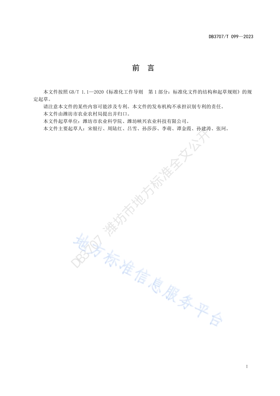 生姜基质育苗技术规程DB3707／T 099-2023.pdf_第2页