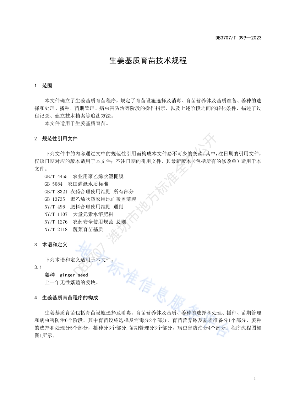 生姜基质育苗技术规程DB3707／T 099-2023.pdf_第3页