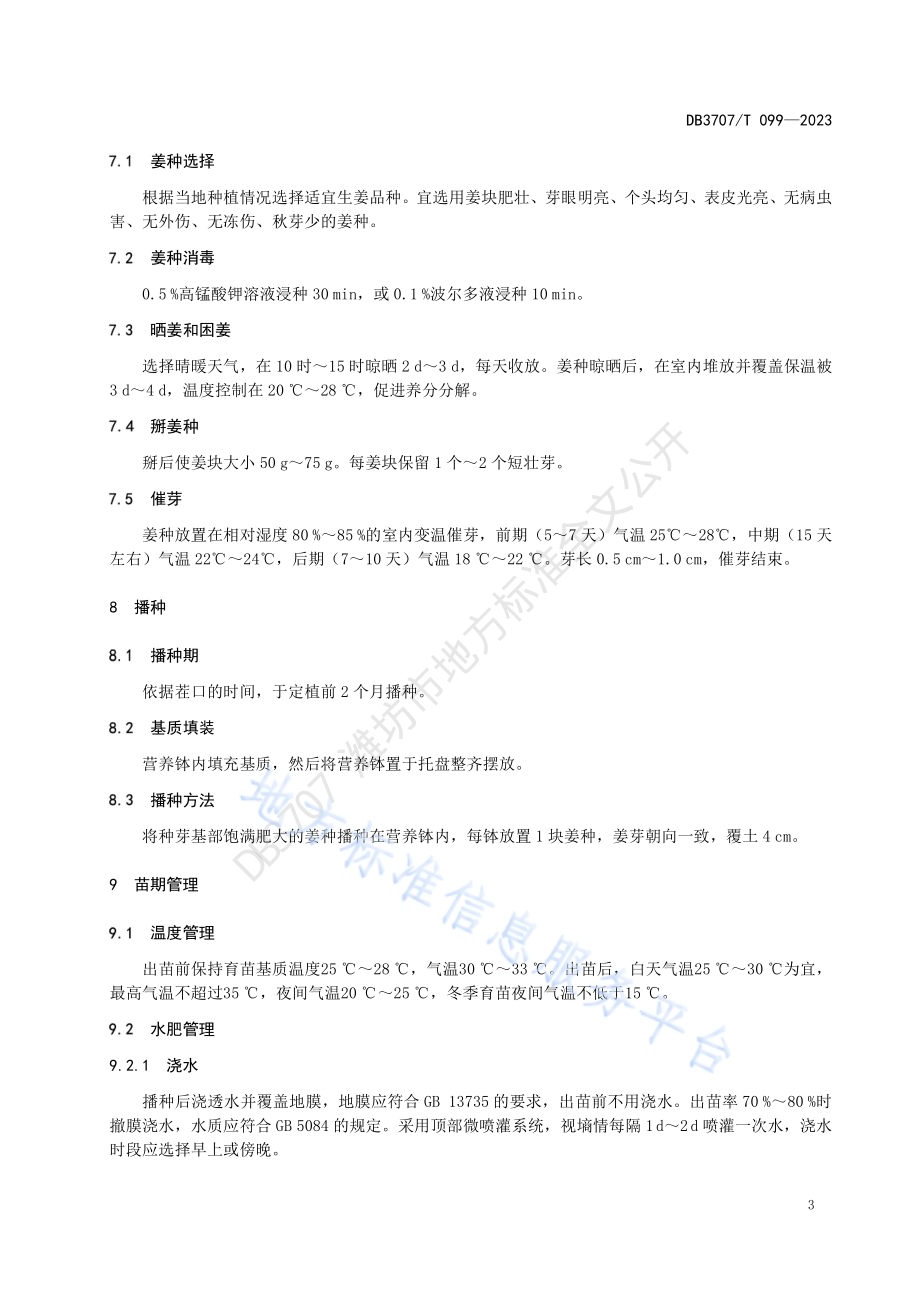 生姜基质育苗技术规程DB3707／T 099-2023.pdf_第5页