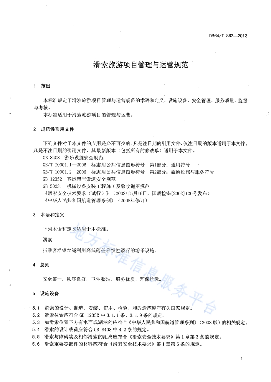 滑索旅游项目管理与运营规范DB64／T 862 -2013.pdf_第3页