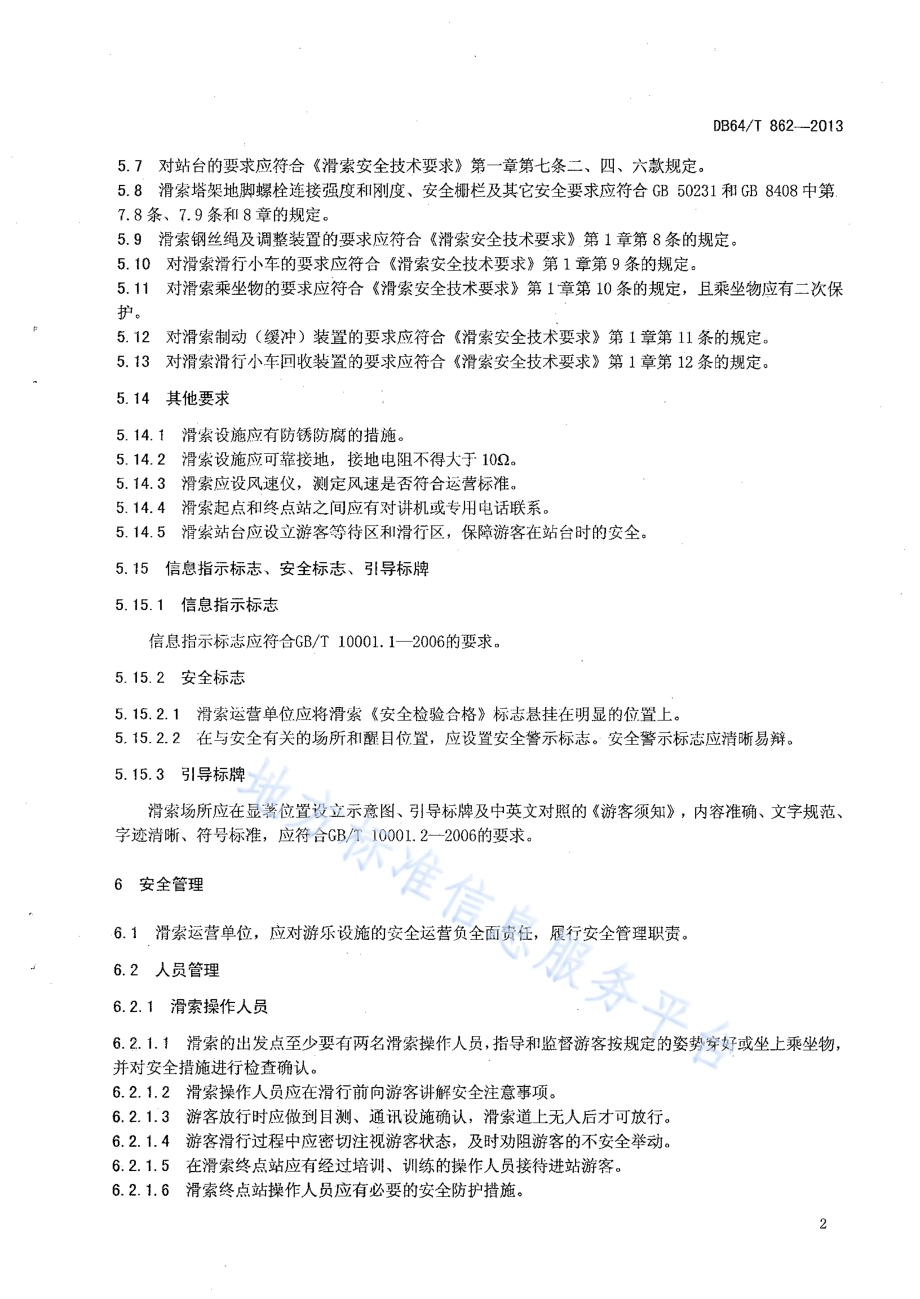滑索旅游项目管理与运营规范DB64／T 862 -2013.pdf_第4页