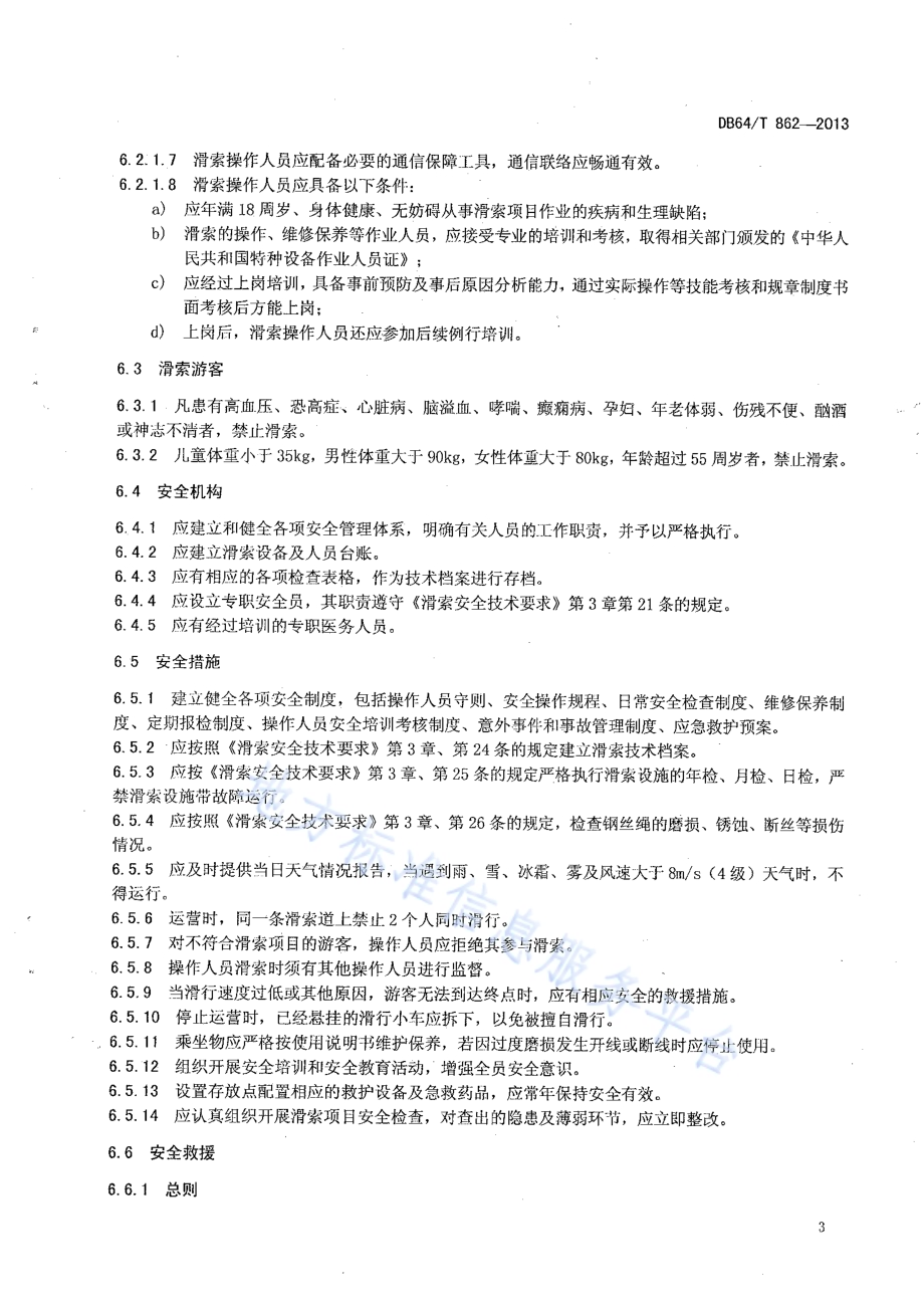 滑索旅游项目管理与运营规范DB64／T 862 -2013.pdf_第5页