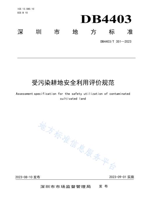 受污染耕地安全利用评价规范DB4403／T 351—2023.pdf