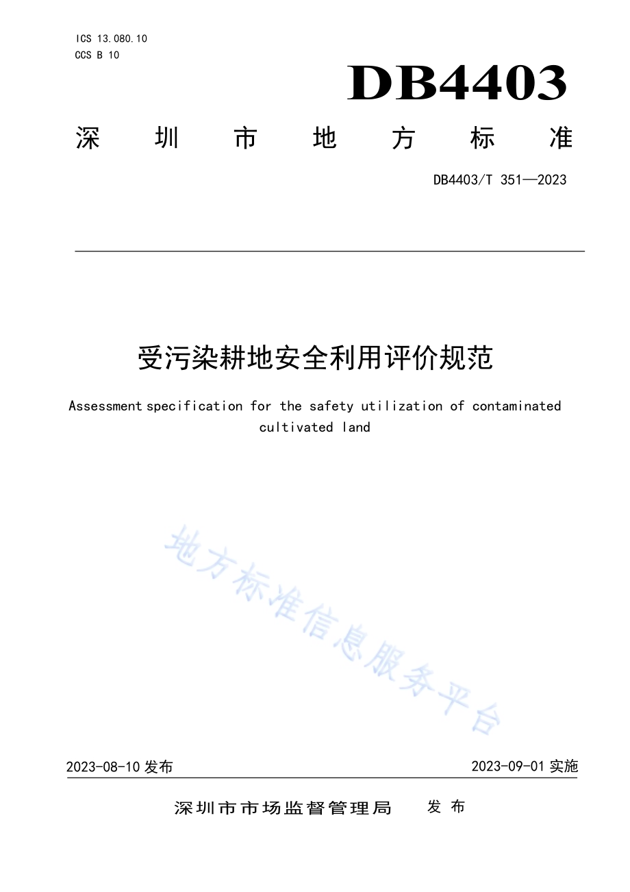 受污染耕地安全利用评价规范DB4403／T 351—2023.pdf_第1页