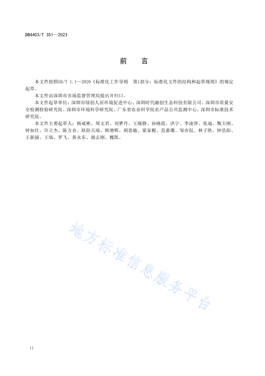 受污染耕地安全利用评价规范DB4403／T 351—2023.pdf_第4页