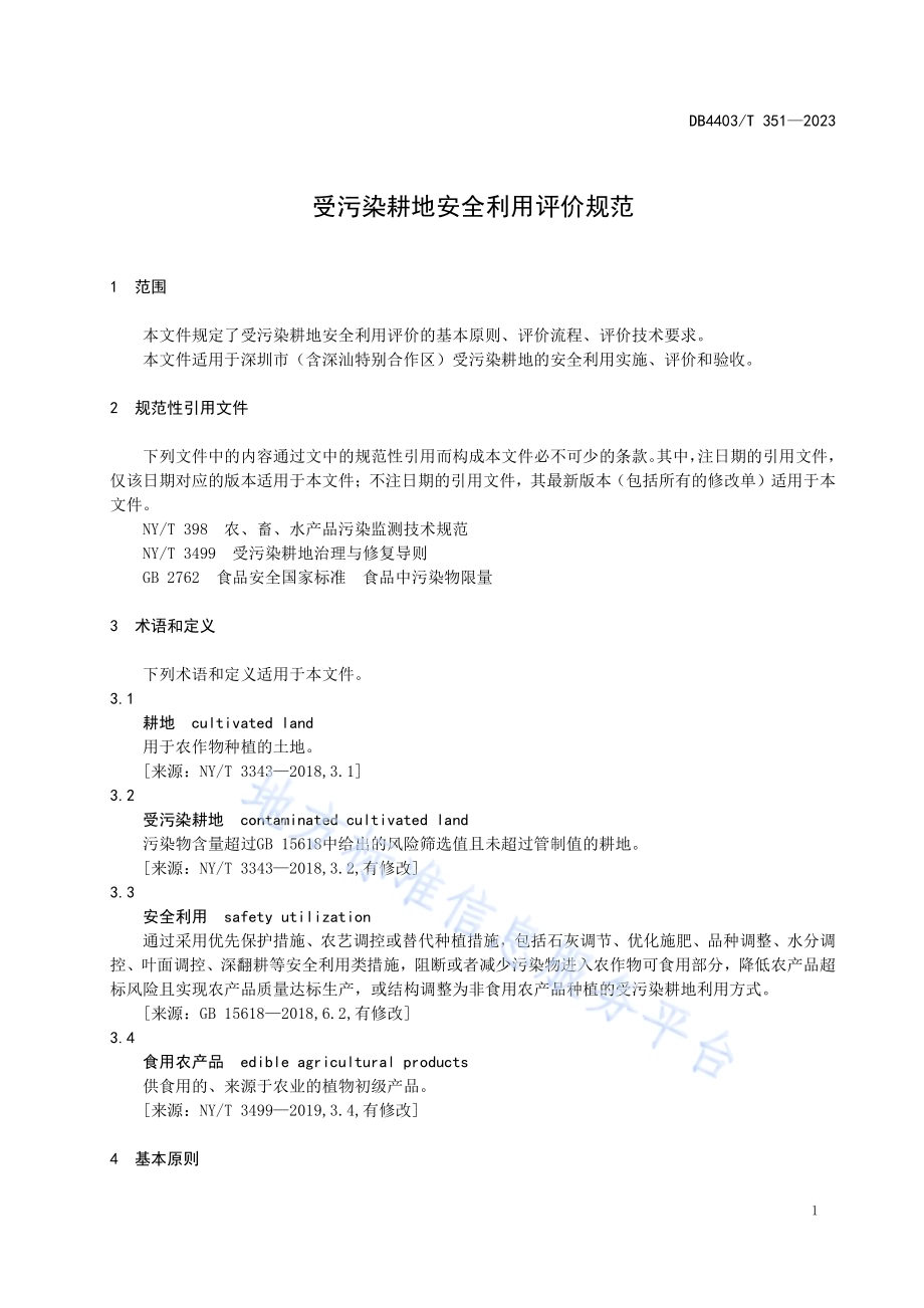 受污染耕地安全利用评价规范DB4403／T 351—2023.pdf_第5页