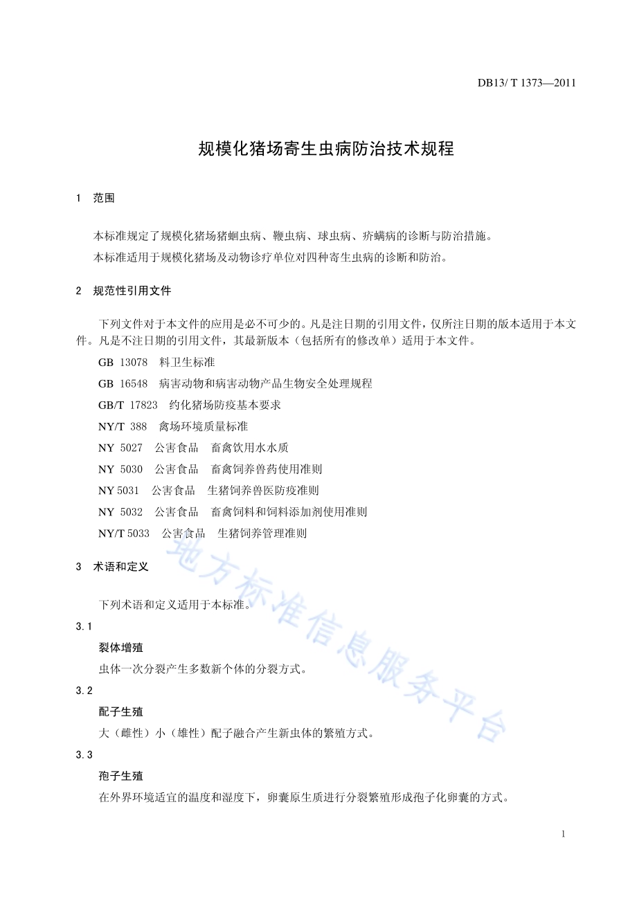 规模化猪场寄生虫病防治技术规范DB13／T 1373-2011.pdf_第3页