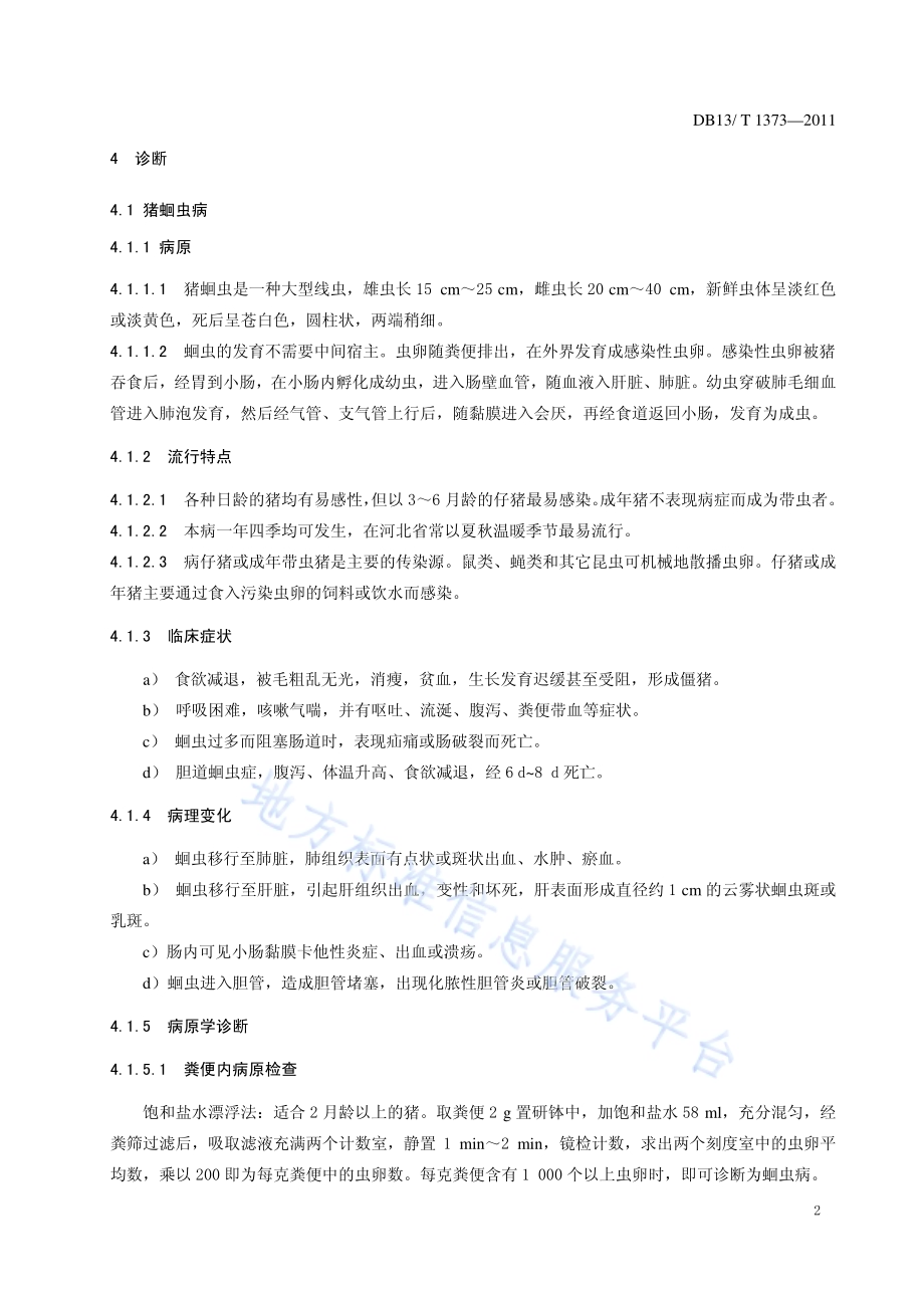 规模化猪场寄生虫病防治技术规范DB13／T 1373-2011.pdf_第4页