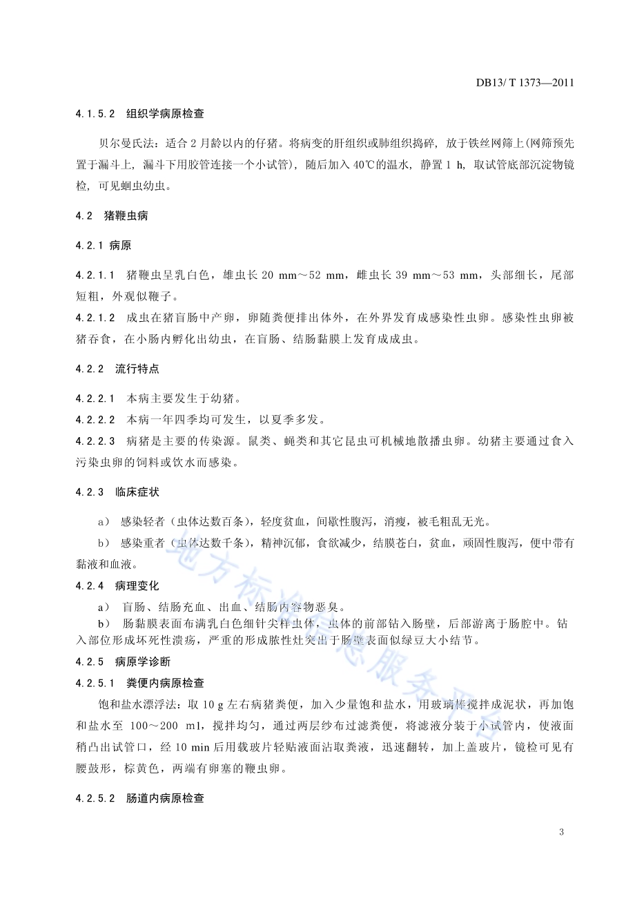 规模化猪场寄生虫病防治技术规范DB13／T 1373-2011.pdf_第5页