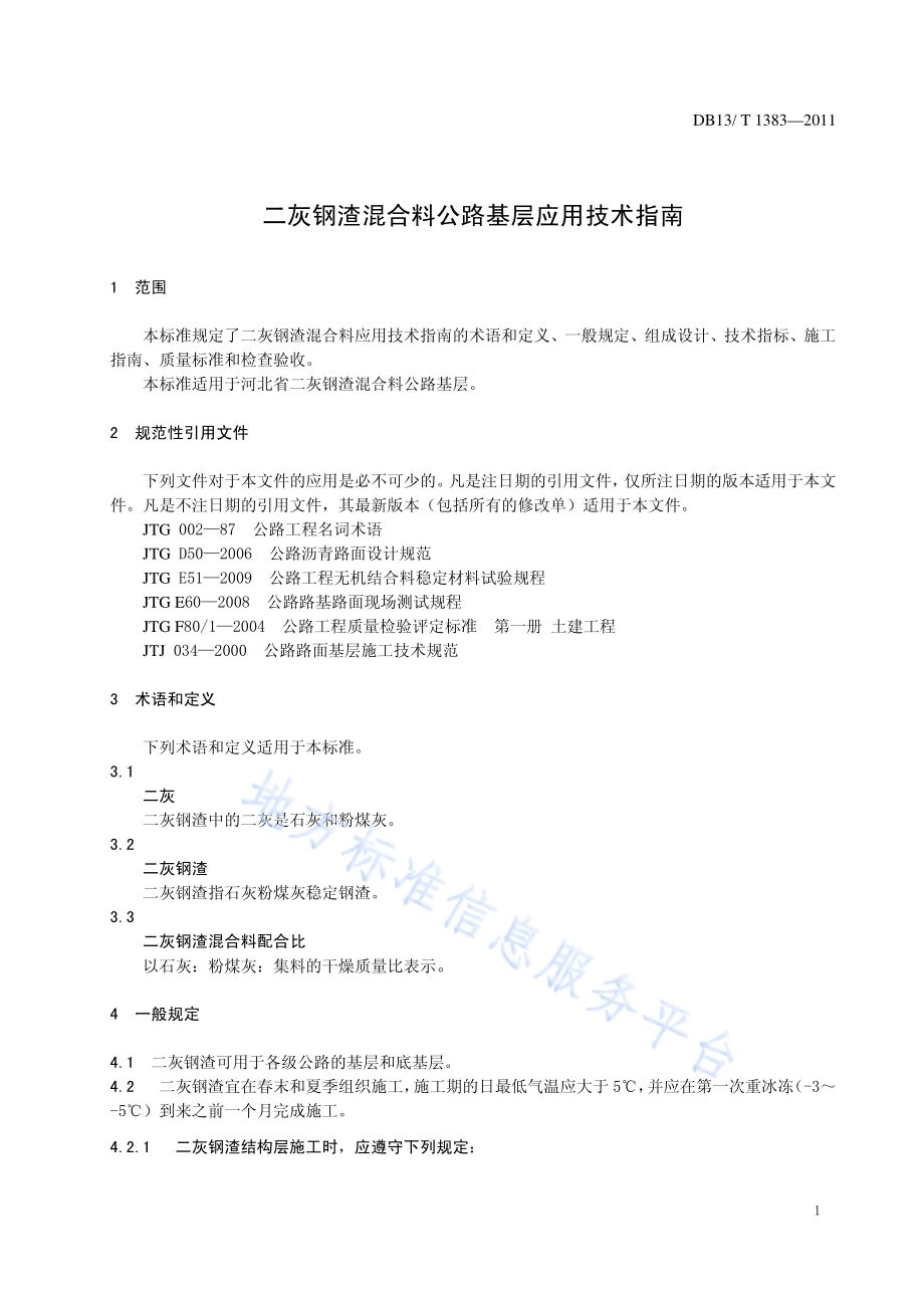 二灰钢渣混合料公路基层应用技术指南DB13／T 1383-2011.pdf_第3页