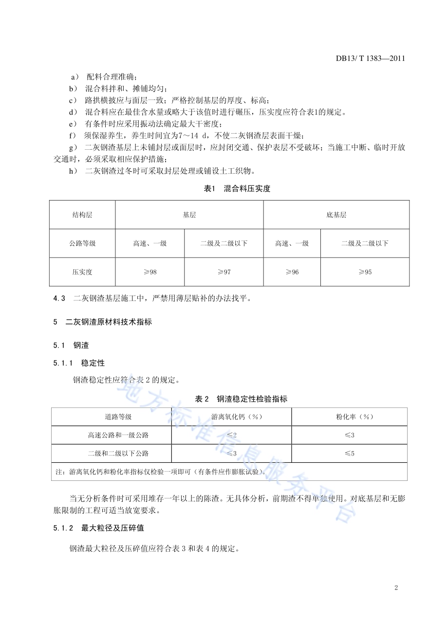 二灰钢渣混合料公路基层应用技术指南DB13／T 1383-2011.pdf_第4页