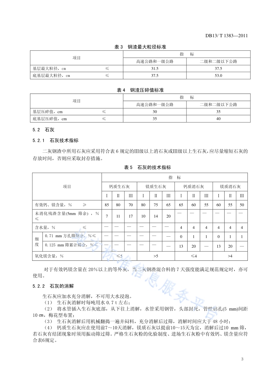 二灰钢渣混合料公路基层应用技术指南DB13／T 1383-2011.pdf_第5页
