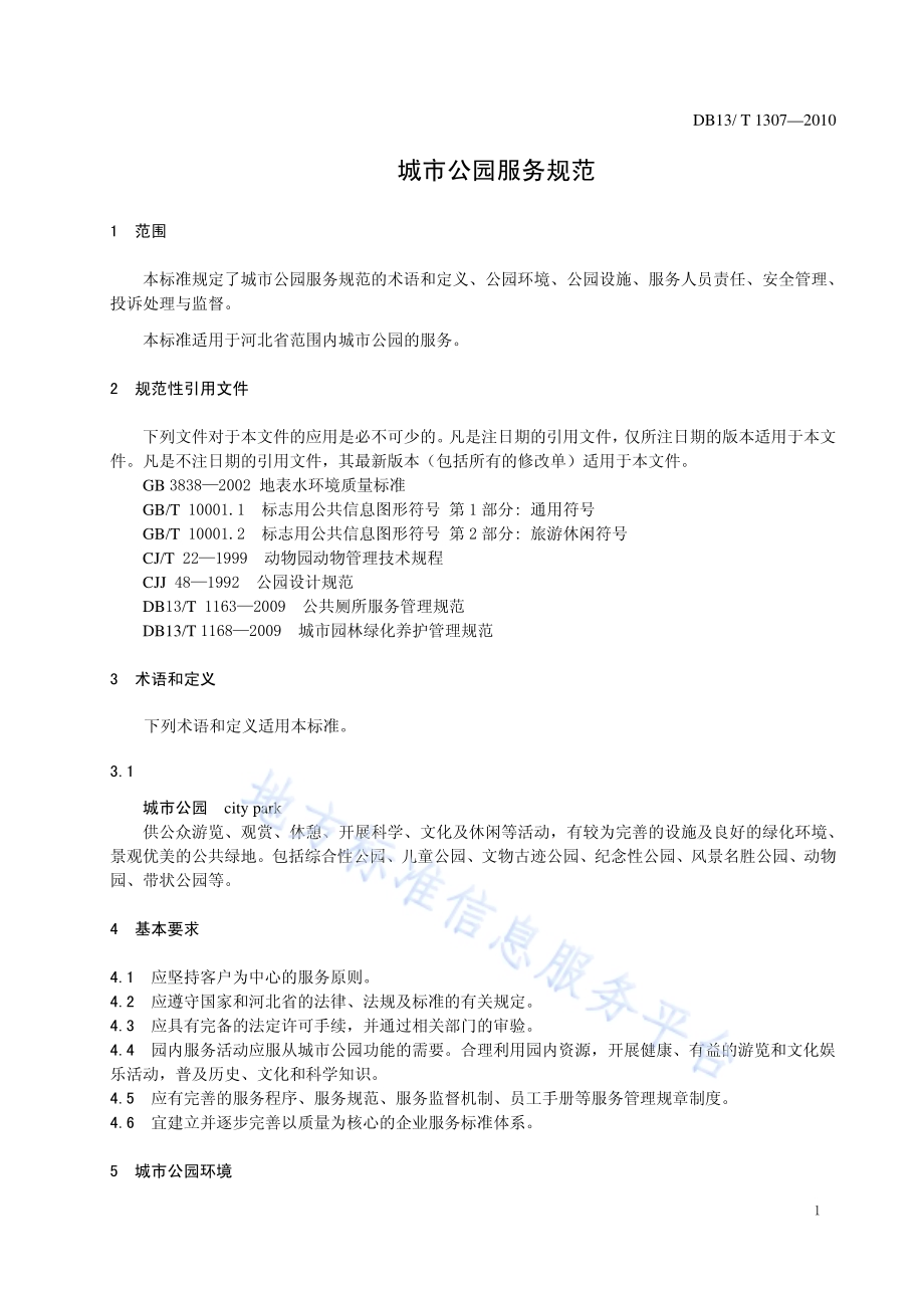 城市公园服务规范DB13／T 1307-2010.pdf_第3页