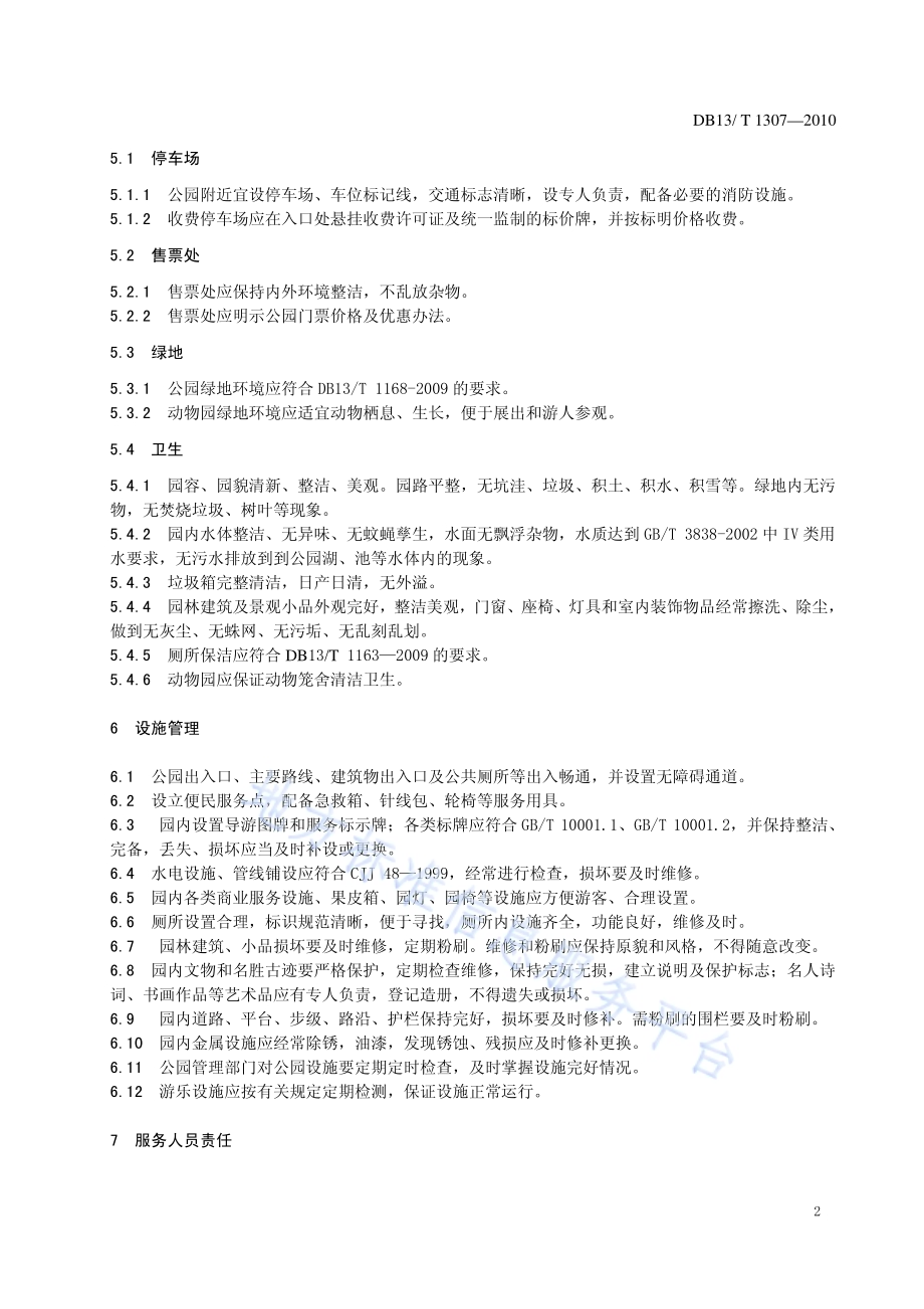 城市公园服务规范DB13／T 1307-2010.pdf_第4页