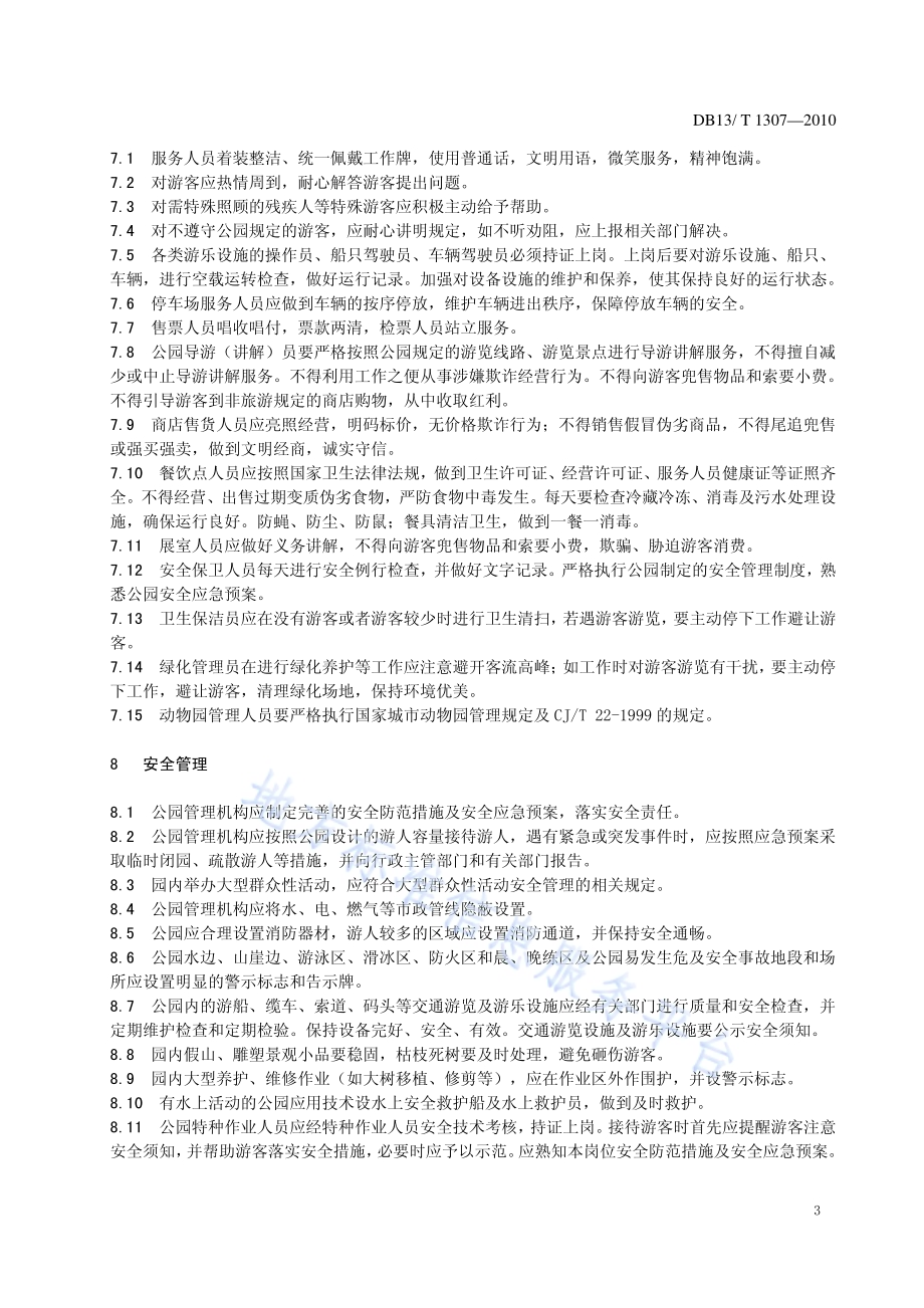 城市公园服务规范DB13／T 1307-2010.pdf_第5页