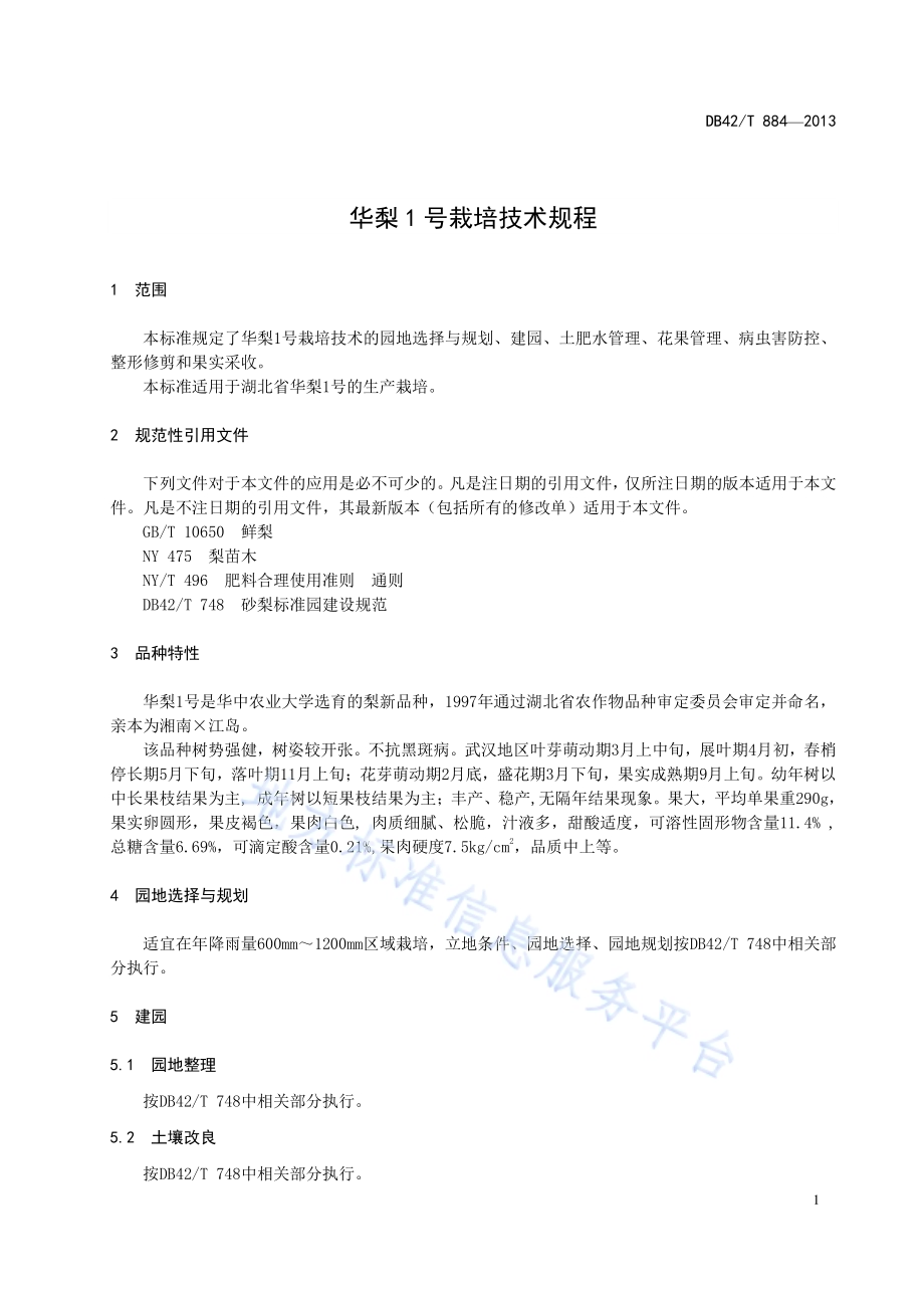 华梨1号栽培技术规程DB42／T 884-2013.pdf_第5页