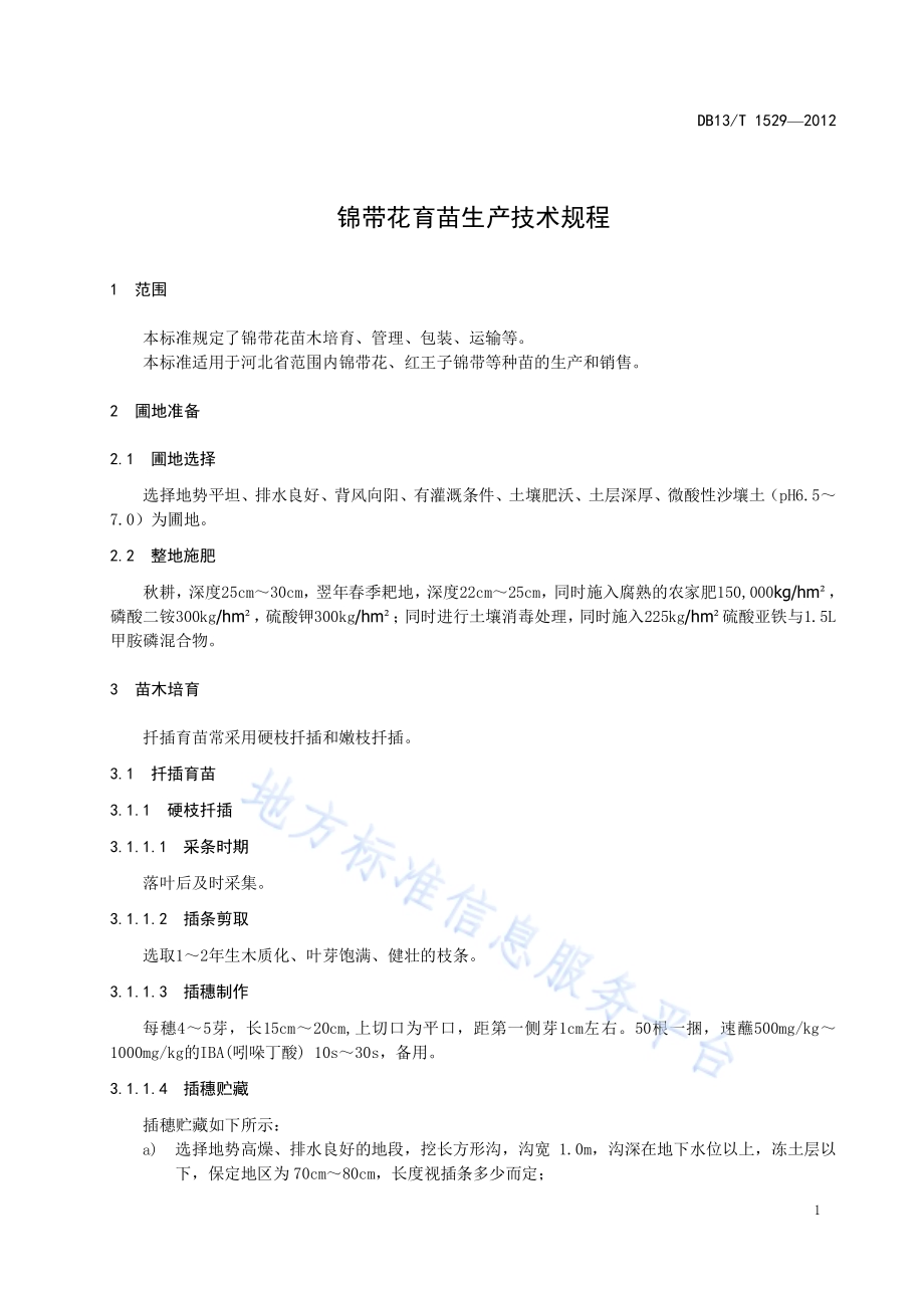锦带花育苗生产技术规程DB13／T 1529-2012.pdf_第5页