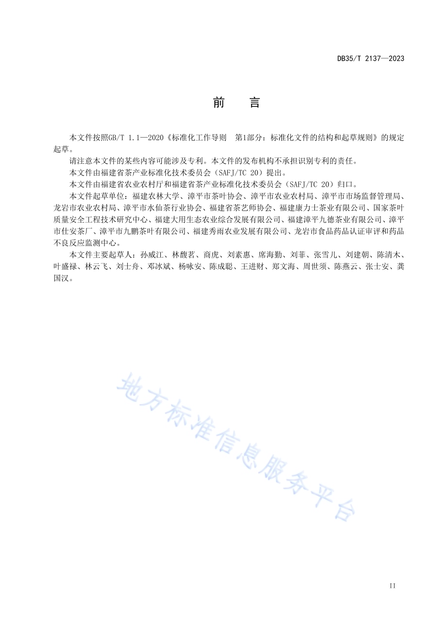 漳平水仙茶冲泡与品鉴方法DB35／T 2137-2023.pdf_第3页