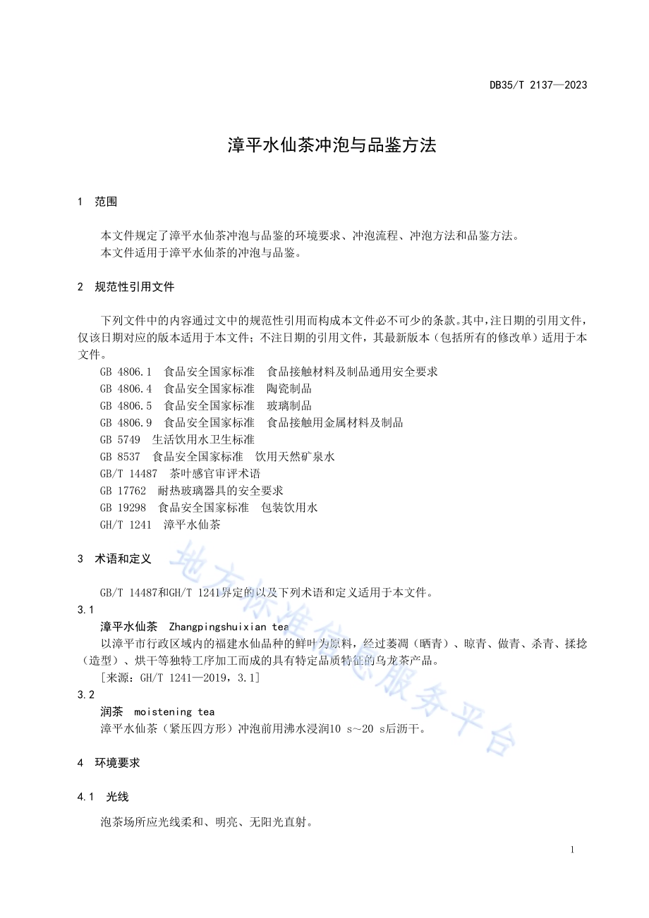 漳平水仙茶冲泡与品鉴方法DB35／T 2137-2023.pdf_第4页