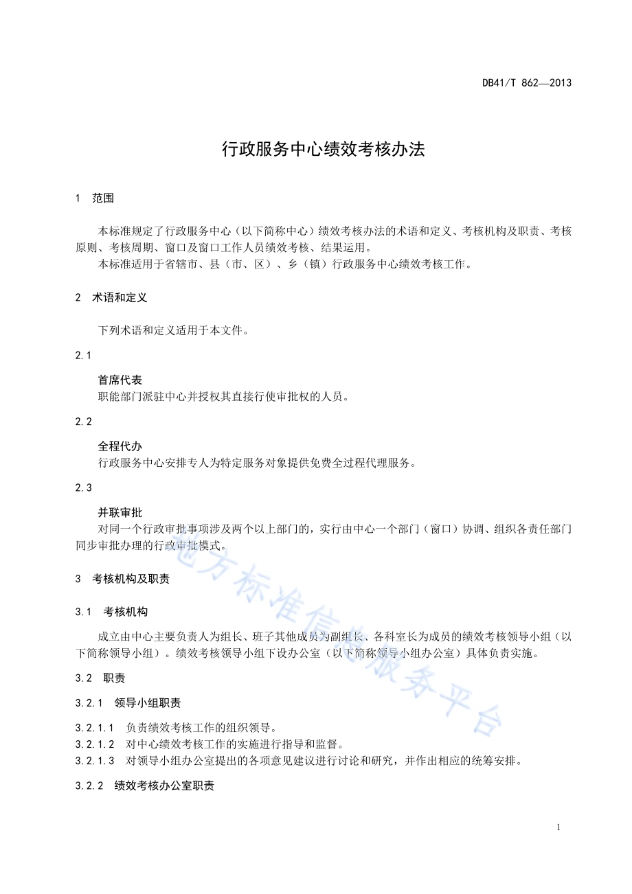 行政服务中心绩效考核办法DB41／T 862-2013.pdf_第3页