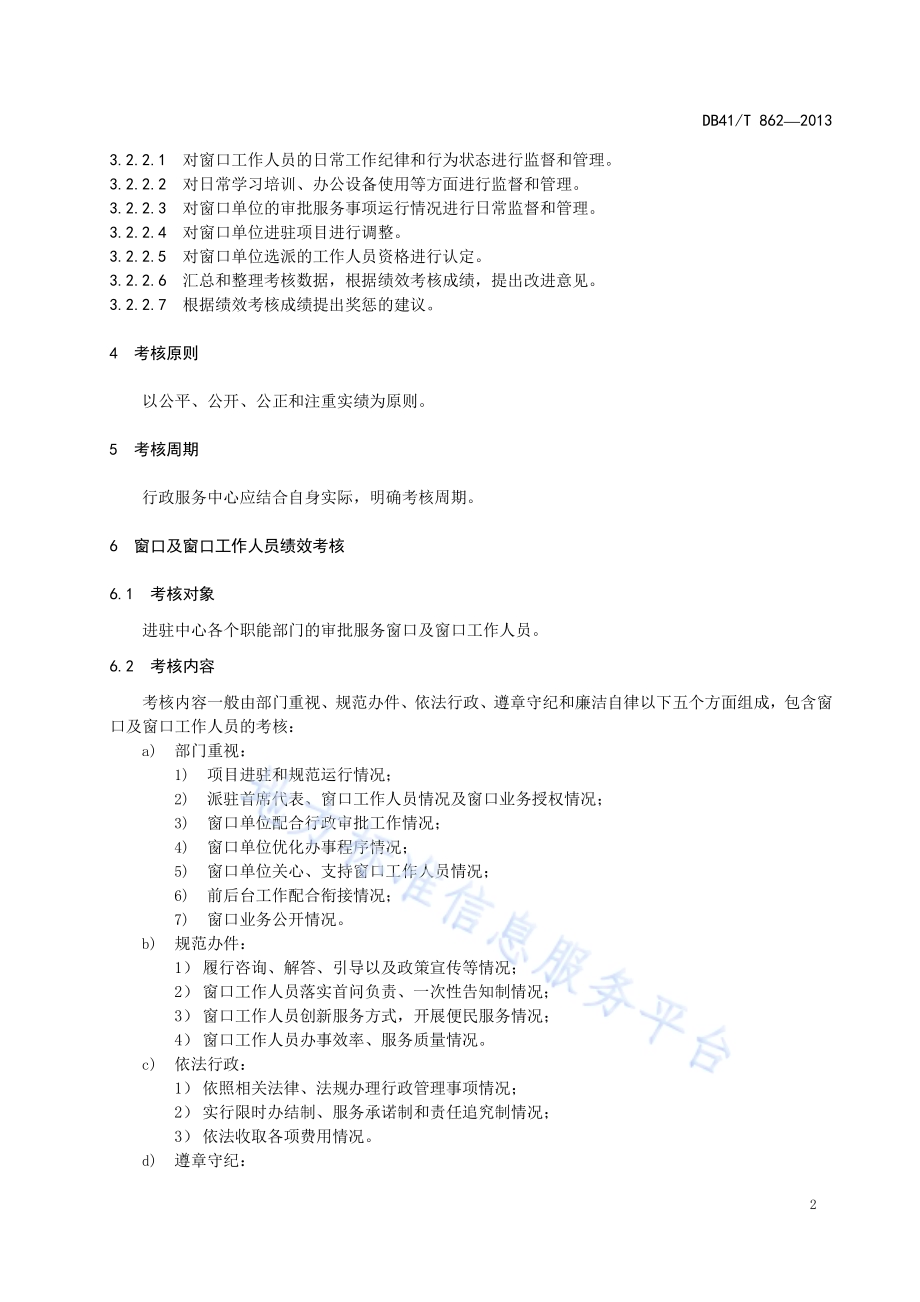 行政服务中心绩效考核办法DB41／T 862-2013.pdf_第4页