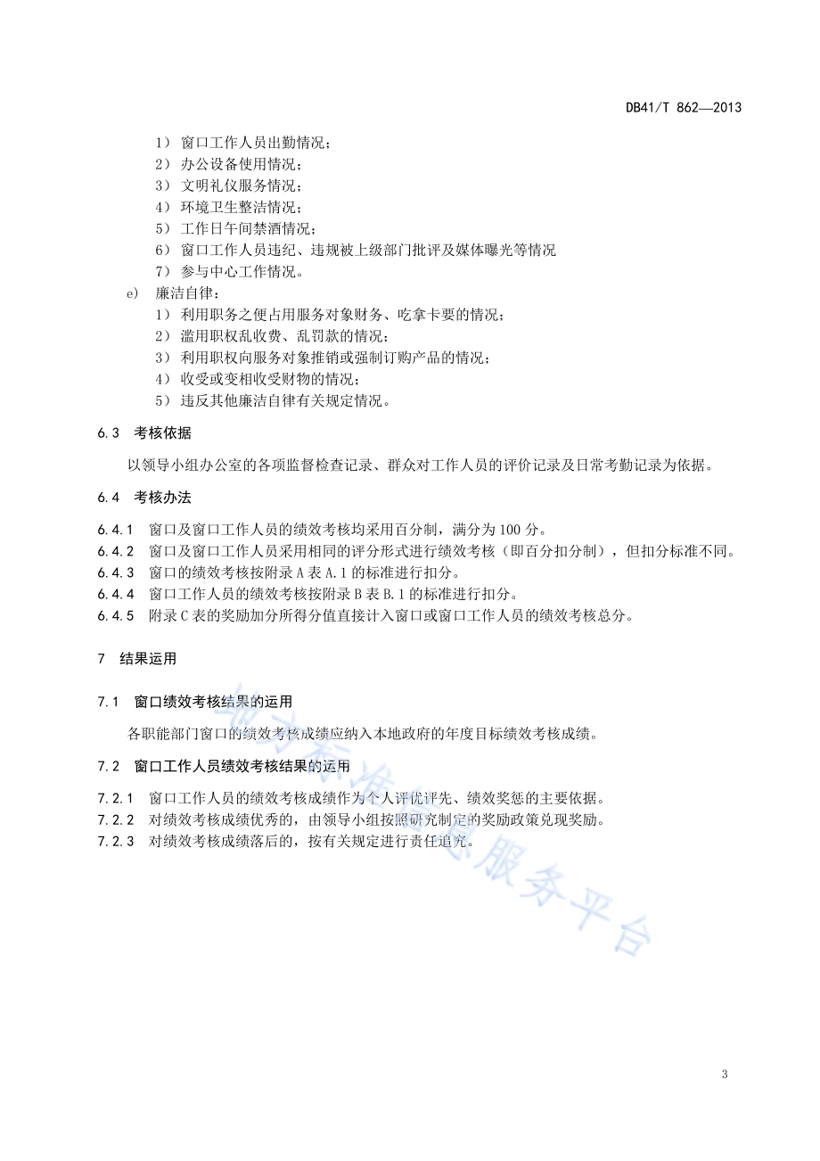 行政服务中心绩效考核办法DB41／T 862-2013.pdf_第5页