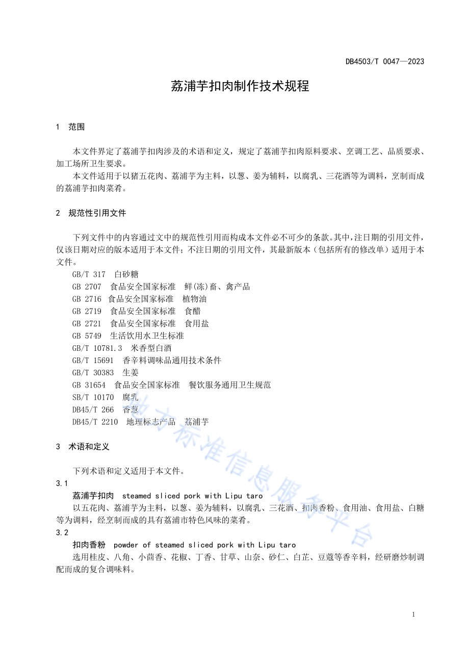 荔浦芋扣肉制作技术规程DB4503／T 0047-2023.pdf_第5页