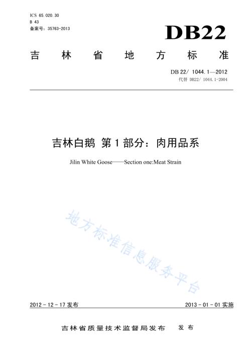 吉林白鹅 第1部分：肉用品系DB22／ 1044.1-2012.pdf
