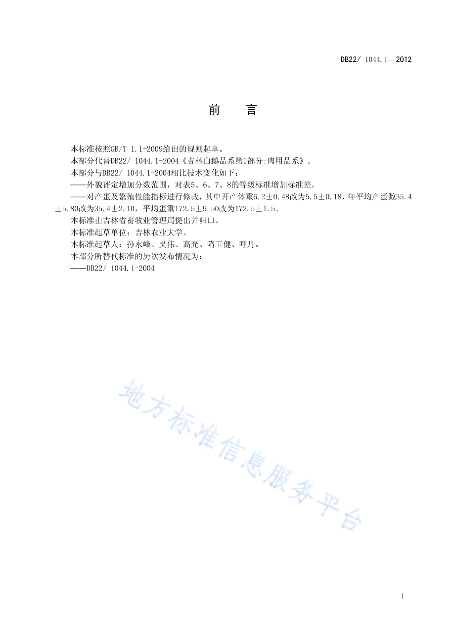 吉林白鹅 第1部分：肉用品系DB22／ 1044.1-2012.pdf_第3页