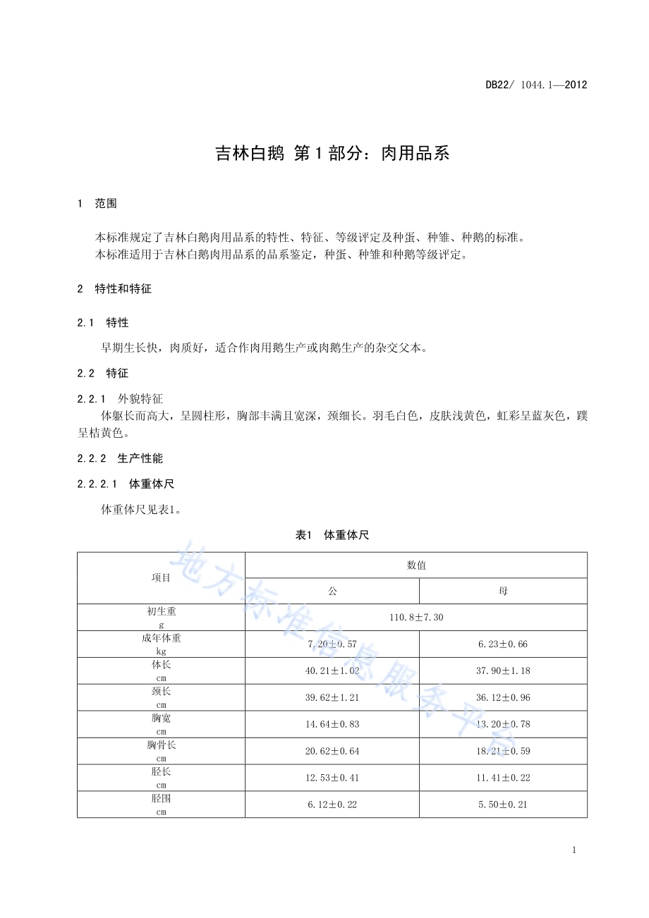 吉林白鹅 第1部分：肉用品系DB22／ 1044.1-2012.pdf_第5页