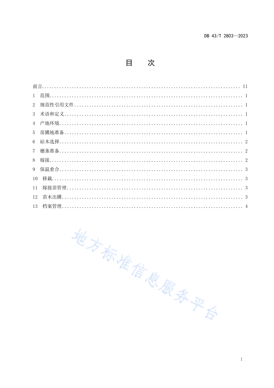 灰毡毛忍冬嫁接育苗技术规程DB43／T 2803-2023.pdf_第3页